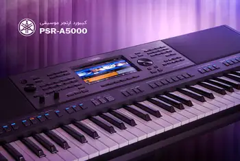 قیمت خرید کیبورد ارنجر یاماها A5000 PSR